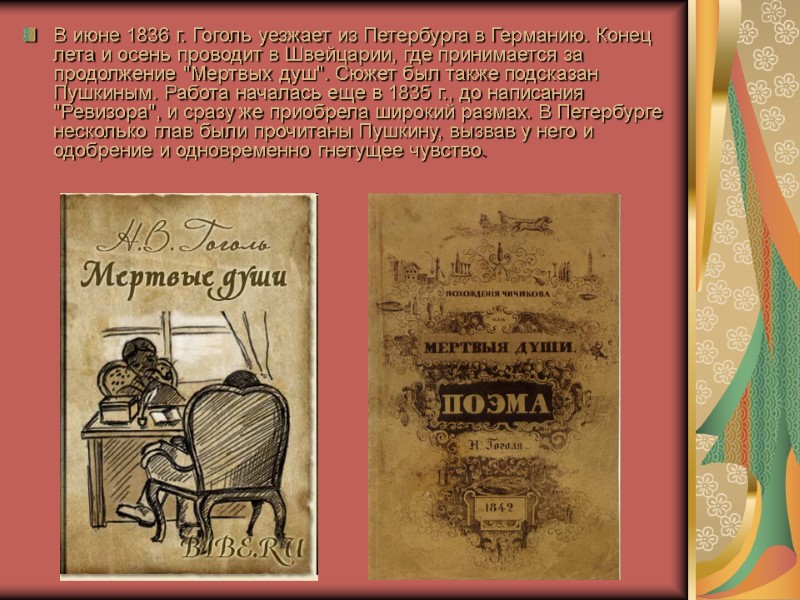 В июне 1836 г. Гоголь уезжает из Петербурга в Германию. Конец лета и осень